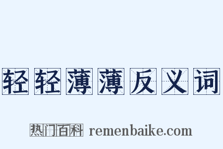 轻轻薄薄反义词是什么意思的图片